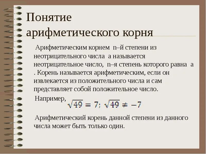 Арифметический корень н степени из неотрицательного числа. Понятие арифметического корня натуральной степени. Понятие арифметического корня n-Ой степени. Определение корня в n-й степени.