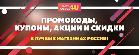 Получите код акции