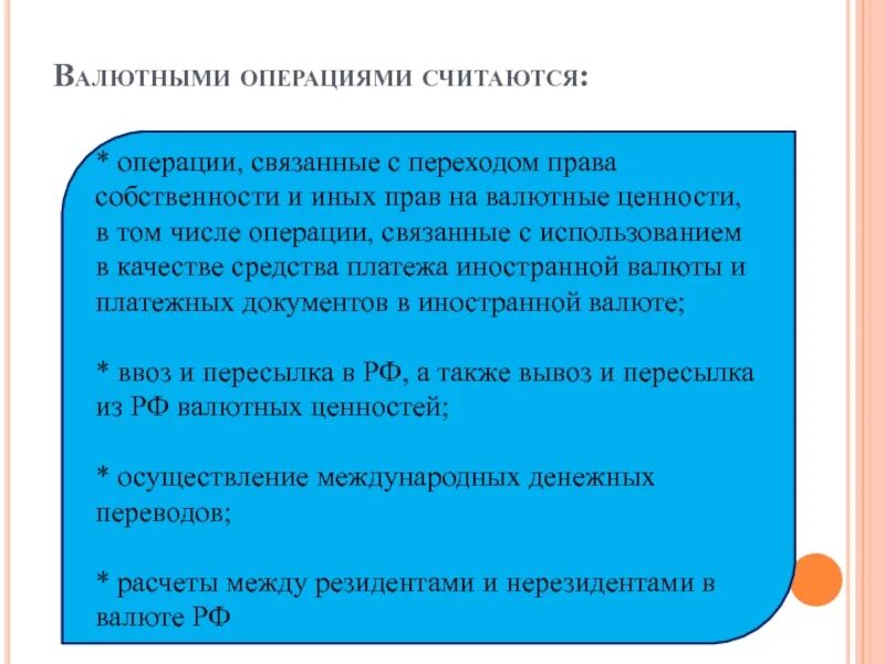 Валютные операции россия. Валютные операции охватывают операции, связанные с:. Какие операции относятся к валютным. Что считается валютной операцией. Валютные ценности это.