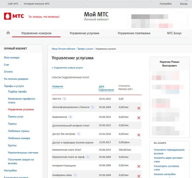 Услуги МТС. Управление услугами МТС. Платные услуги МТС. Номер МТС. Как добавить номер в личном кабинете мтс