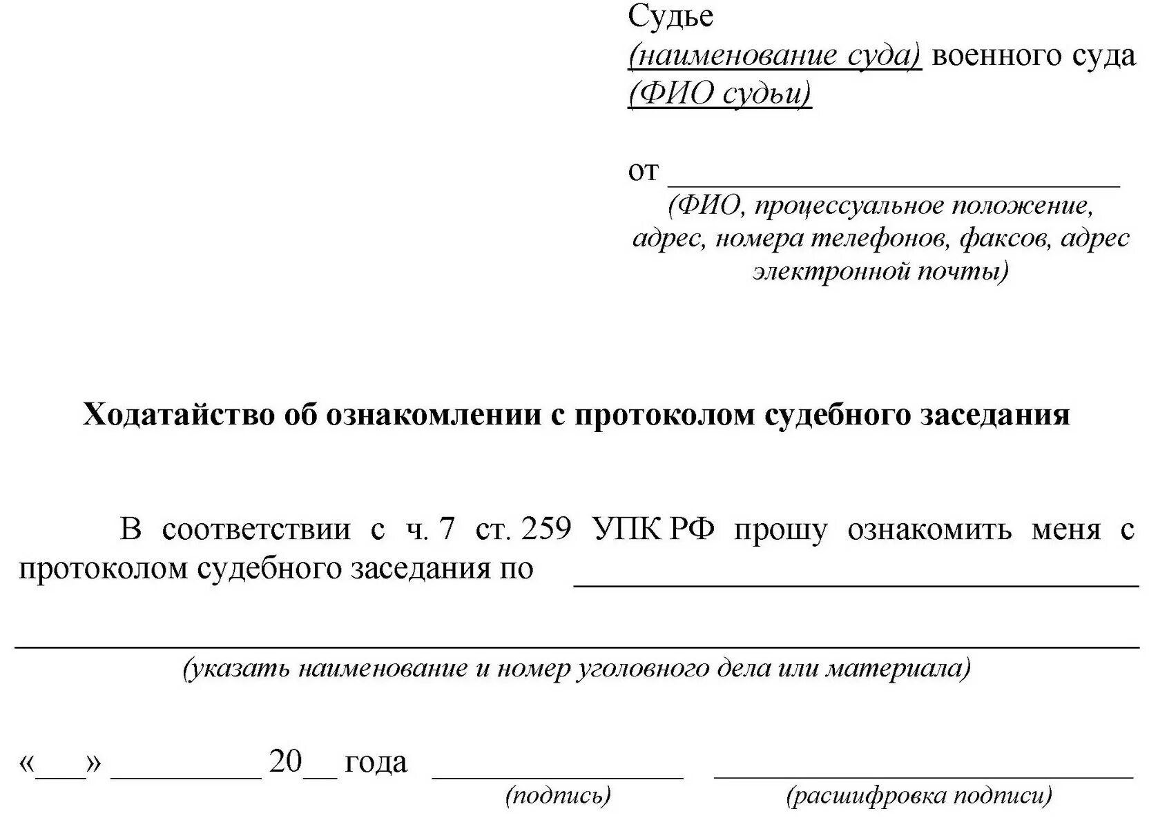 Протоколы из материалов дела. Заявление на ознакомление с материалами дела по гражданскому делу. Заявление на ознакомление с материалами гражданского дела. Заявление на ознакомление с делом в суде. Ходатайство в суд об ознакомлении с материалами гражданского дела.