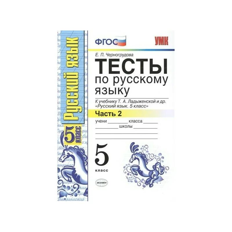 Тесты русский язык 5 класс 2 часть Черногрудова. Черногрудова тесты по русскому языку 5 класс к учебнику Ладыженской. Тесты по русскому языку 5 класс ФГОС. Русский язык 5 класс тесты Черногрудова. Тест по русскому сахарина