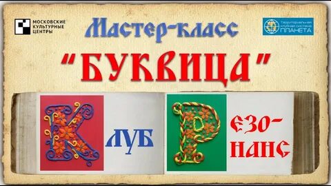Мастер класс буквица