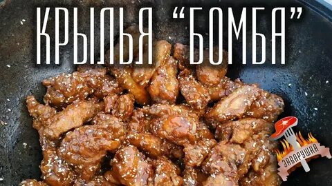 Крылышки в казане