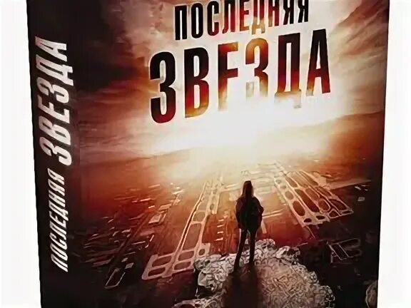 Последняя звезда