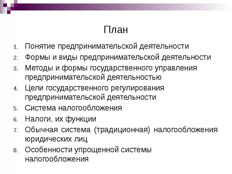 Составьте сложный план по теме предпринимательство