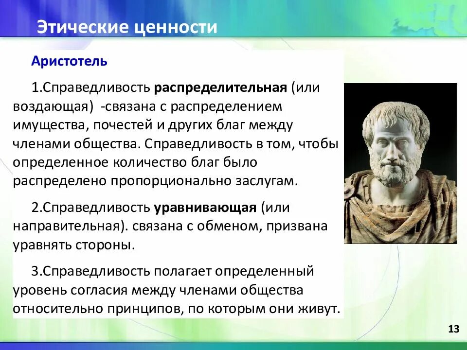 Общественные этические ценности. Аристотель справедливость. Этика это в философии. Типы справедливости по Аристотелю. Справедливость по Аристотелю.