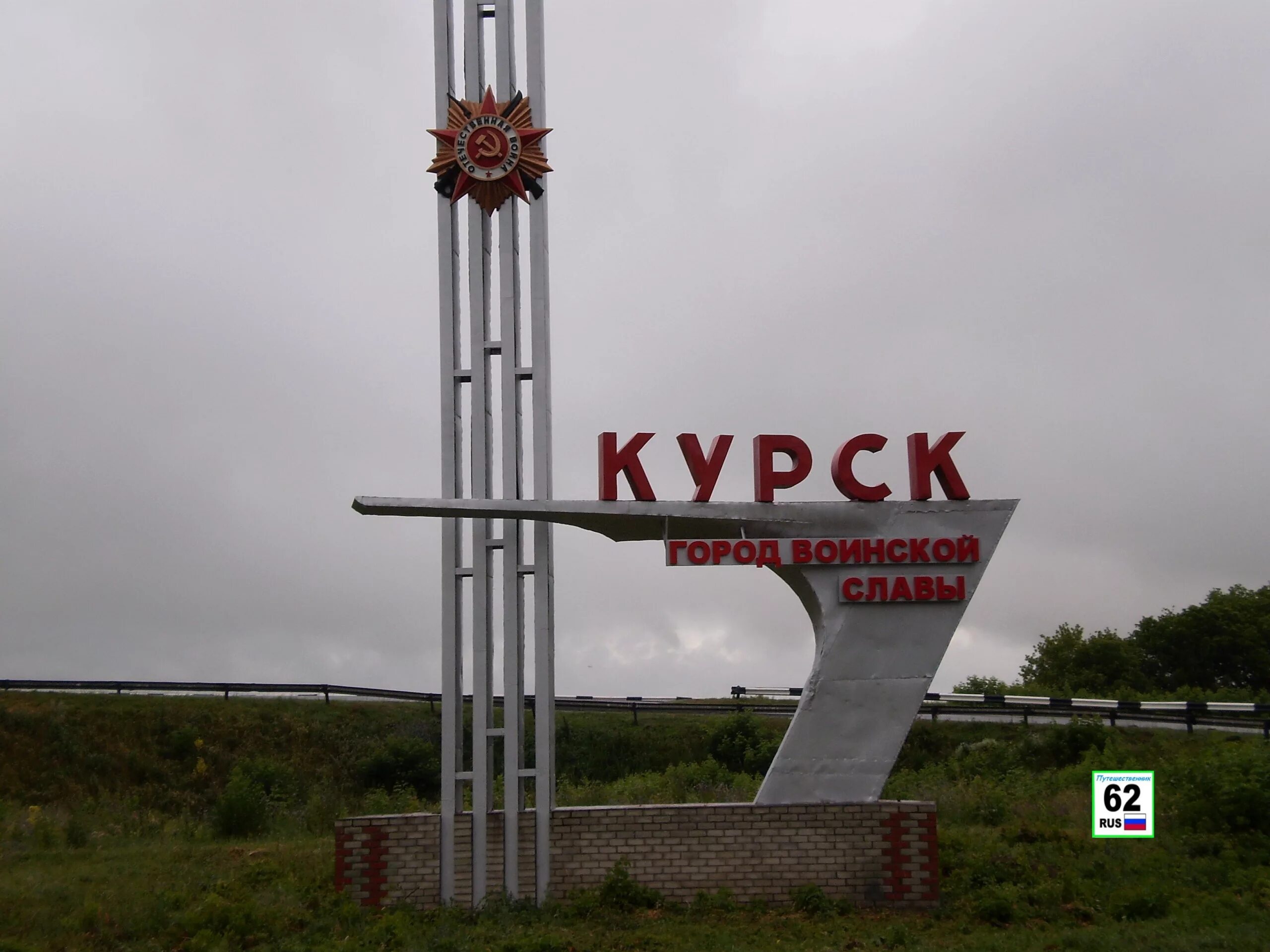 Курск полное название. Курский район въездная стела. стела на въезде в курск.