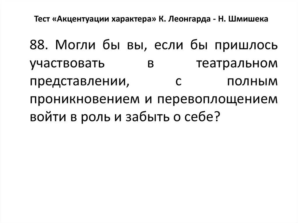 Вопросы теста шмишека. Акцентуации характера Леонгарда Шмишека. Опросник Шмишека акцентуации характера бланк. Тест на акцентуацию характера. Акцентуации характера по Леонгарду.