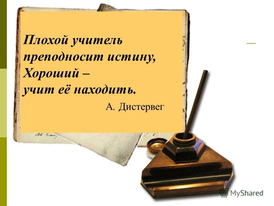 высказывания про плохих учителей. плохой учитель картинки. плохой учитель преподносит истину, хороший учит её. злой учитель. учитель плохо учит.