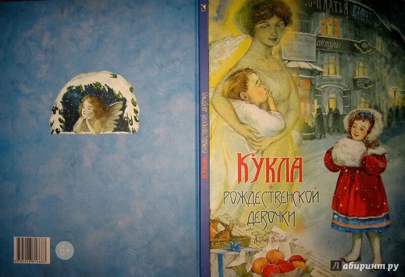 Кукла рождественской девочки. Насветова кукла рождественской девочки. рождественская кукла книга. юлия насветова кукла рождественской девочки. кукла рождественской девочки книга.