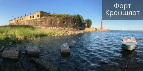 Кронштадт территория форт