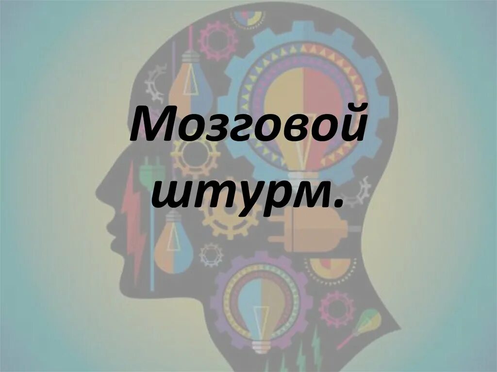 Знак мозговой штурм. Мозговой штурм презентация. Мозговой штурм рисунок. Мозговой штурм. Слайд мозговой штурм.
