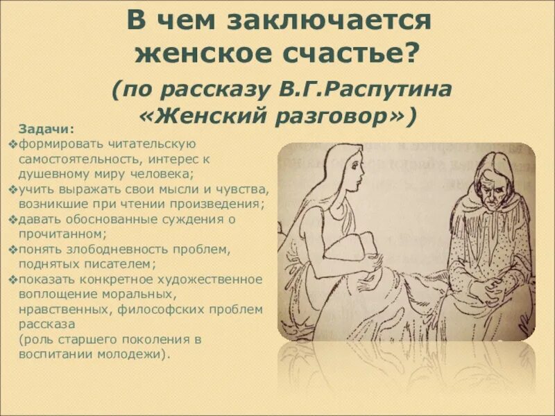 Женский разговор Распутин. Женский разговор рассказ Распутина. В чем заключается женское счастье. Произведения женский разговор