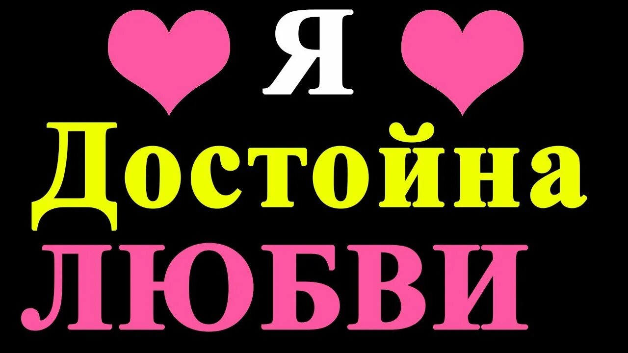 Я достойна. Я достойна. Я достойна. Достойна лучшего. Зина шамоян день рождения.