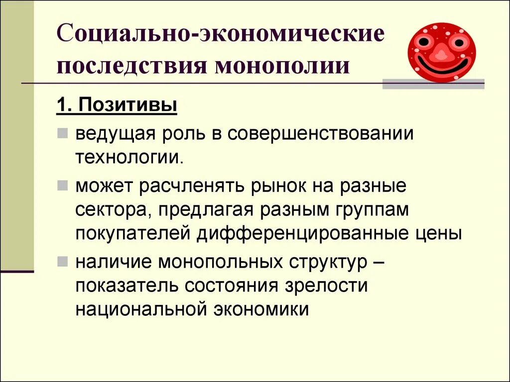 Каковы причины и социальные последствия. Социально-экономические последствия монополизации рынков. социально-экономические последствия монополии. экономические последствия монополизации. экономические и социальные последствия монополии.