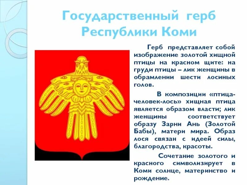 Пермский звериный стиль. Герб республики коми описание. Герб республики коми описание. Герб республики коми описание. Символы республики коми.