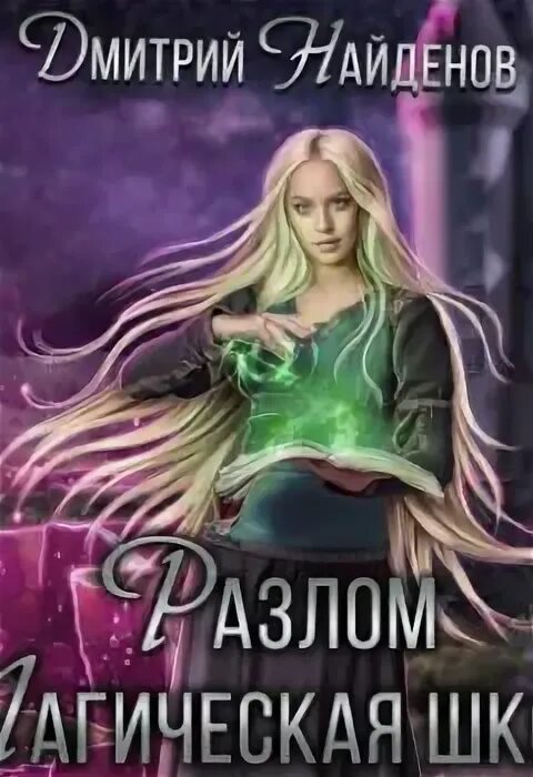 Читать книги разлом дмитрия найденова. Разлом аудиокнига. аудиокнига разлом 2.