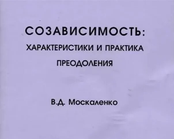 Москаленко созависимость. Книга созависимость москаленко. Валентина москаленко созависимость. Созависимость: характеристики и практика преодоления. Москаленко валентина.