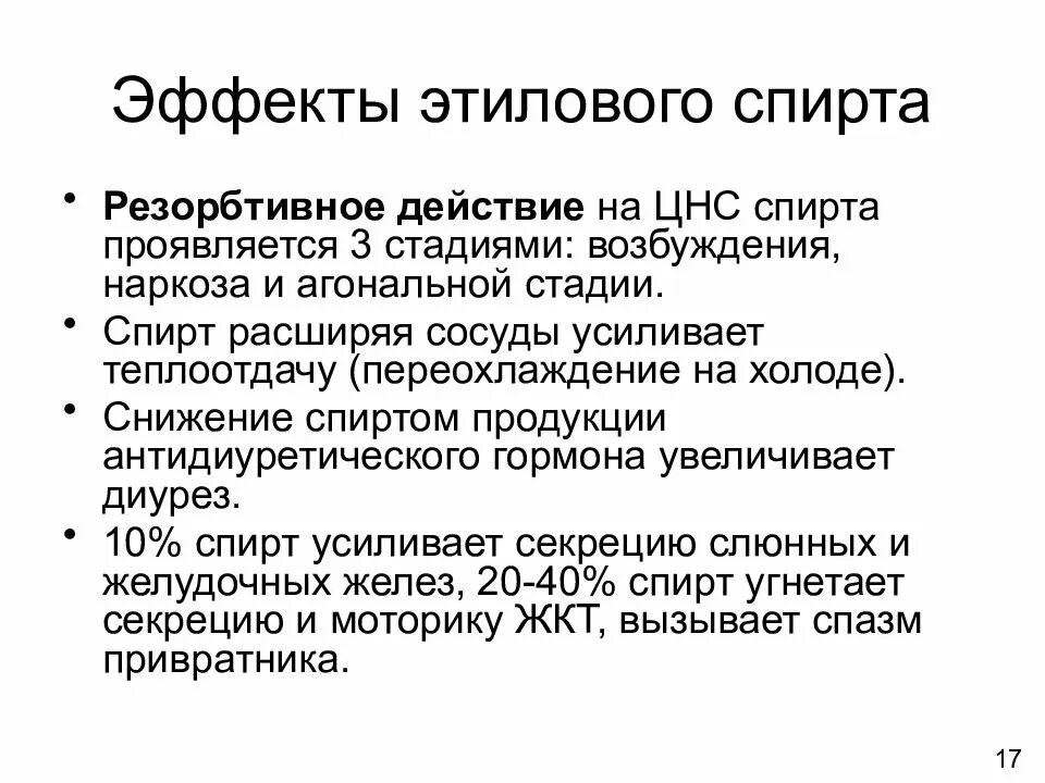 Местное и резорбтивное действие этилового спирта. Резорбтивное действие этилового спирта. Местное рефлекторное и резорбтивное действие этилового спирта. Основные эффекты этилового спирта.