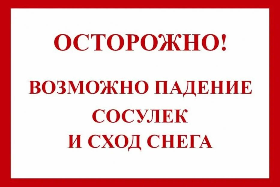 Возможно сход снега. Осторожно сход снега. осторожно сход снега табличка.
