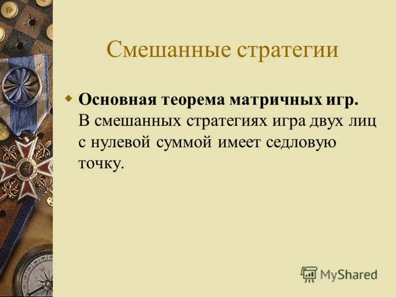 смешанные стратегии