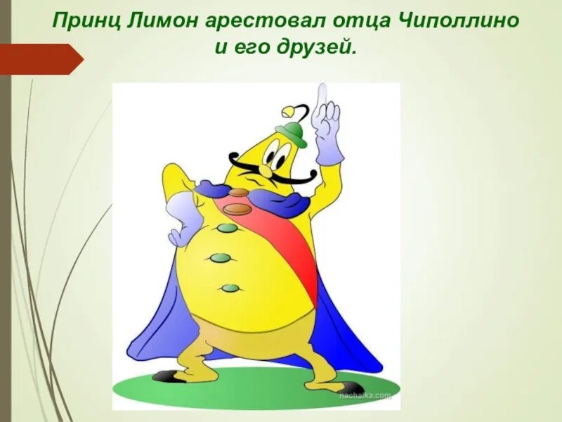 Принц лимон биография. Чиполлино принц лимон. персонажи чиполлино принц лимон. принц лимон из чиполлино. чиполлино герои лимон.