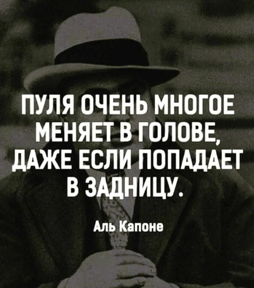 Человек слишком много говорит. Пуля очень многое меняет в голове даже если попадает в. Пуля многое мечет в голове. Пуля многое меняет в голове даже если попадает в задницу. Аль Капоне пуля многое меняет.