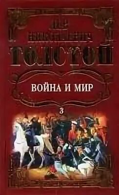 Мир 3 том