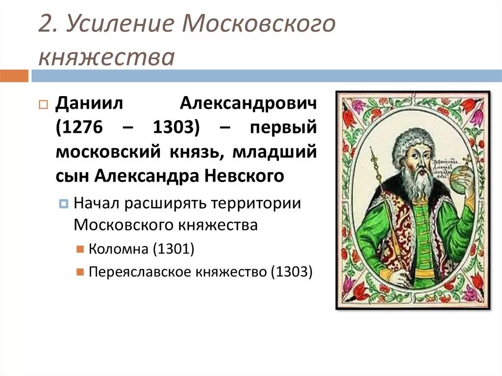 Московский князь усиливал свое. Деятельность Даниила Александровича 1276-1303. Усиление Московского княжества 6 класс.