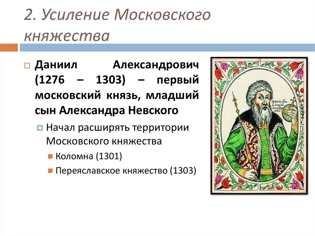 Краткое содержание параграфа усиление московского княжества. Деятельность даниила александровича 1276-1303. усиление московского княжества 6 класс.