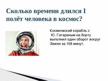 Сколько времени будет длиться полет
