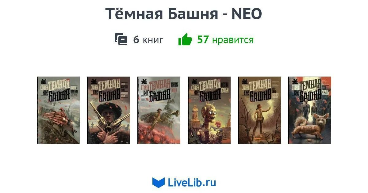 Темная башня цикл книг по порядку. Темная башня neo. темная башня нео издание. серия книг темная башня. темная башня книги на русском.