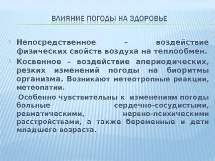 Физическое воздействие воздуха