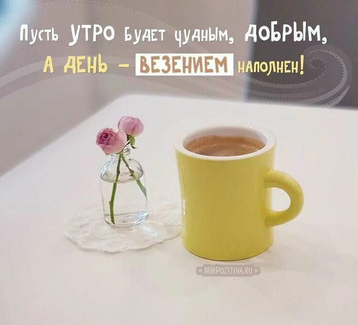 Доброе утро хорошего дня интересные картинки С добрым утром и хорошего дня! YouTube