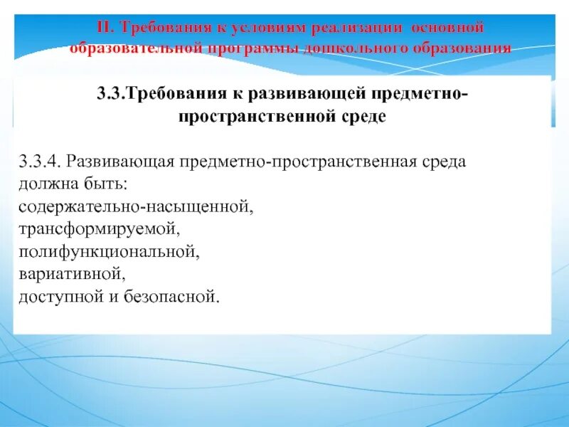 Условия реализации программы фгос. Требования к условиям реализации программы. требования к условиям реализации фгос до. основные требования к программам дошкольного образования. требования к условиям реализации ооп.
