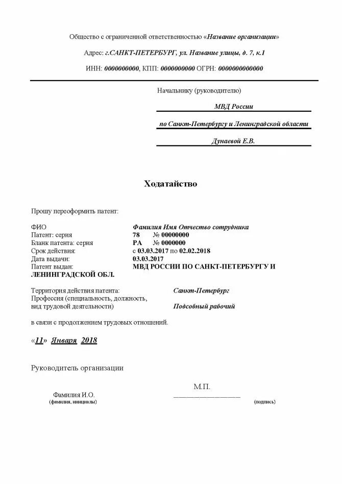 Ходатайство работодателя образец. Ходатайство образец для патент продления патента. Образец ходатайства для продления патента. Ходатайство для продления патента иностранному гражданину. Бланка ходатайство для продления патента иностранному гражданину.