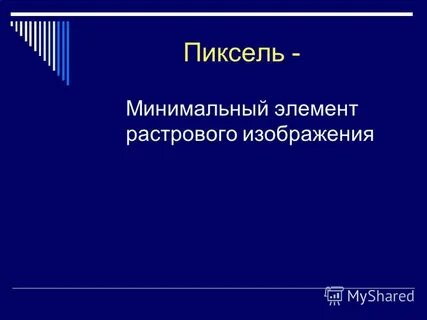 Минимальным элементом векторного изображения является