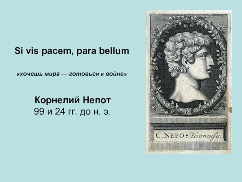 Кто сказал хочешь Мирс готовся к войне. На войне как на войне на латыни