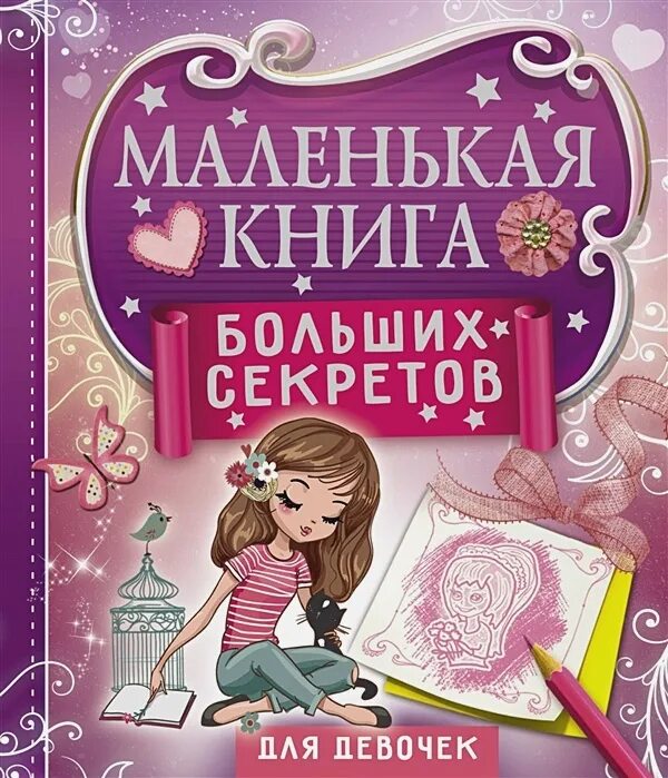 Книга для девочек. Интересные книги для девочек. Современные книги для детей. Интересные детские книги.