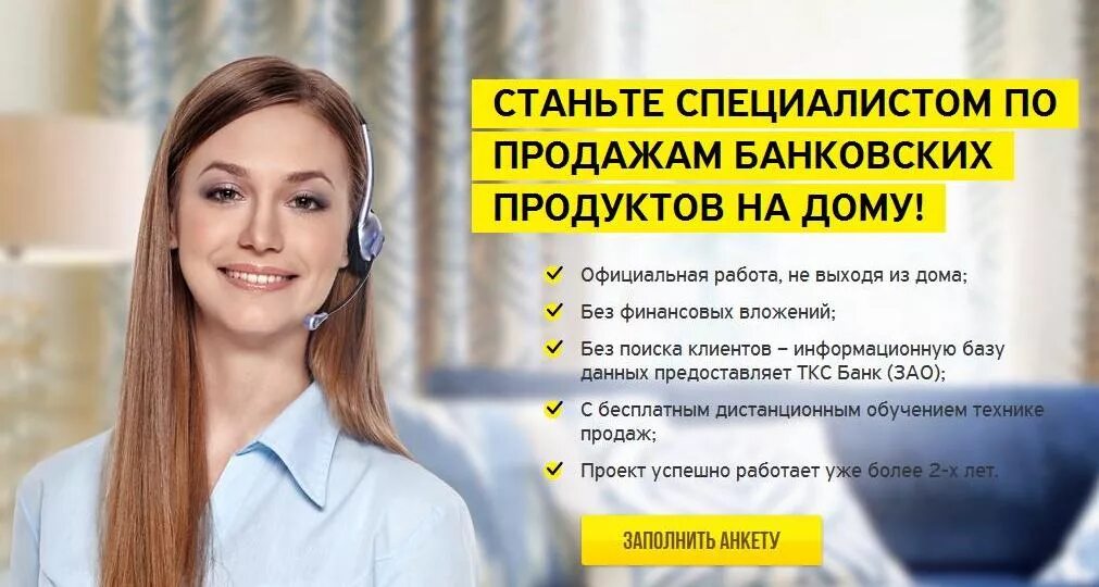 Тинькофф опыт. Тинькофф работа. Работа в тинькофф на дому. Оператор Call центра. Тинькофф вакансии.