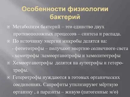 Энергию бактерии получают