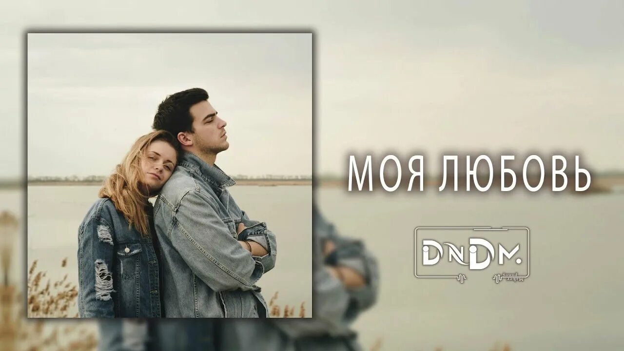 Dndm Википедия. Dndm люби. Dndm & SUGDIYONA abdulhayevna любви. Dndm обложка. Dndm remix mp3