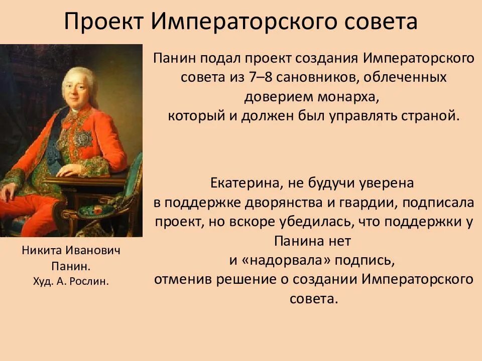 Проект н.и. Панина 1762 г.. Проект Императорского совета Екатерины II. Проект Панина при Екатерине 2. Учреждение императорского совета