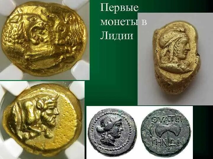 Монеты изобрели в какой. Первые чеканные монеты в лидии. древние лидийские монеты. лидийские монеты - первые в мире металлические деньги. царство лидия первые монеты.
