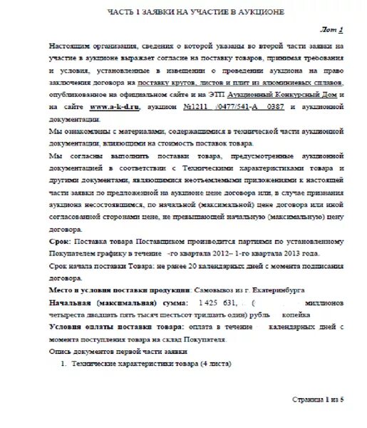 Составить заявку на аукцион. Пример первой части заявки. заявка на участие в аукционе в электронной форме образец. образец заявки на участие в электронных торгах. заявка на участие в аукционе часть 1.
