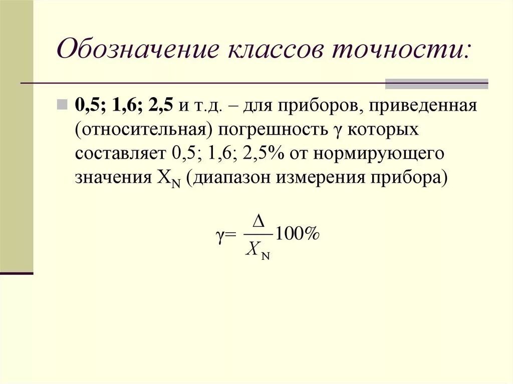 Класс точности это. Класс точности 0,5/0,2. погрешность. Как найти класс точности прибора. Класс точности 0 2 погрешность. Приведённая погрешность для прибора класса точности 0.2.