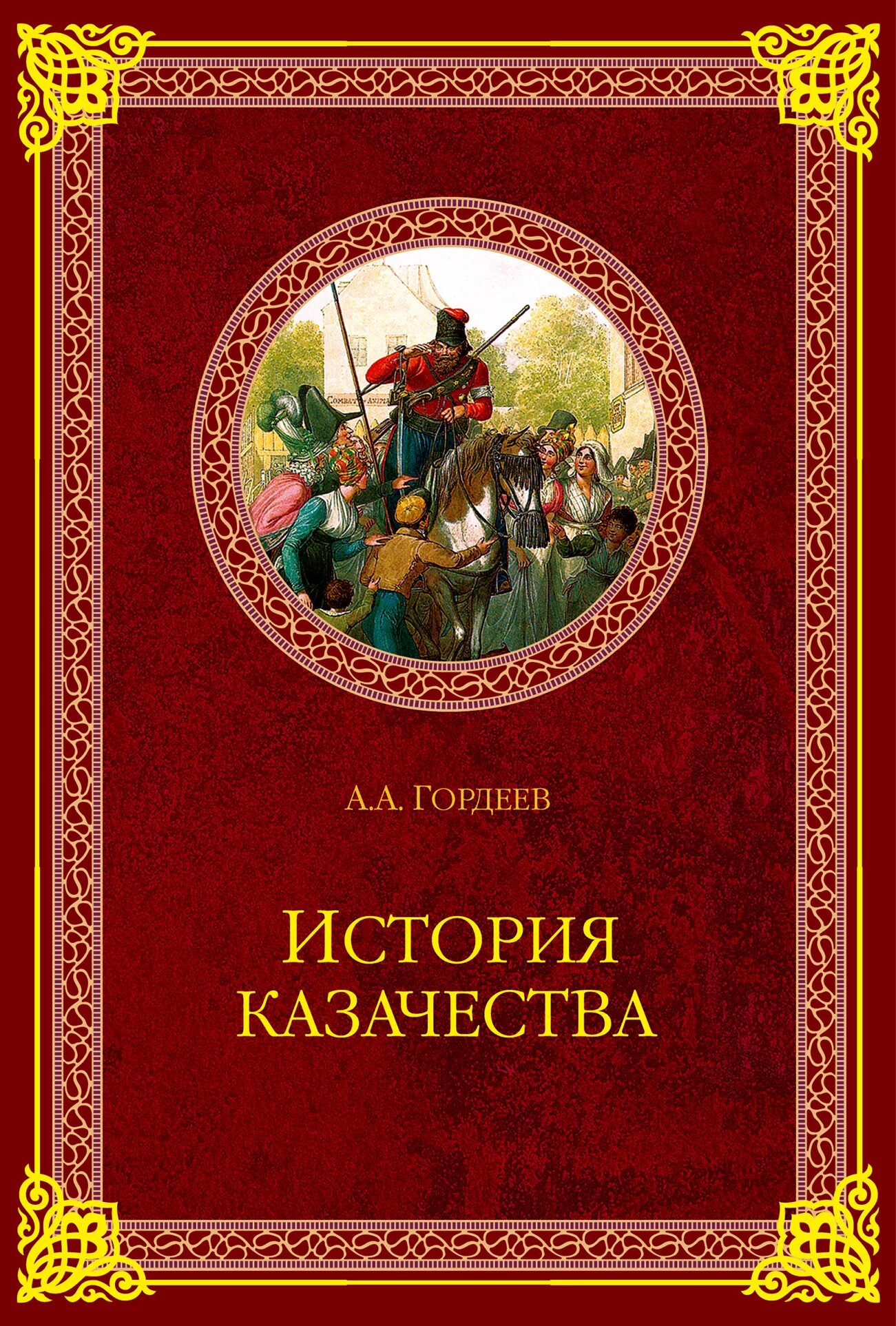 История казачества книги. Гордеев а.а. - история казачества (история казачества) - 2006. История казачества а. а. Гордеев книга. История казачества книга. Гордеев история казачества.