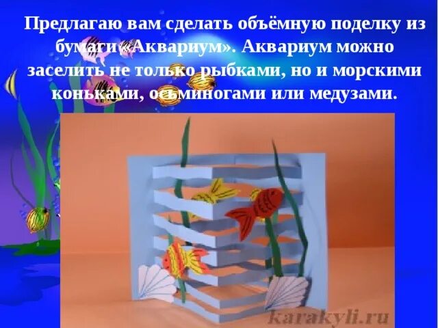 Проект аквариум 1 класс с презентацией Сайт учителя начальных классов Чулковой Ульяны Александровны : ноября 2017