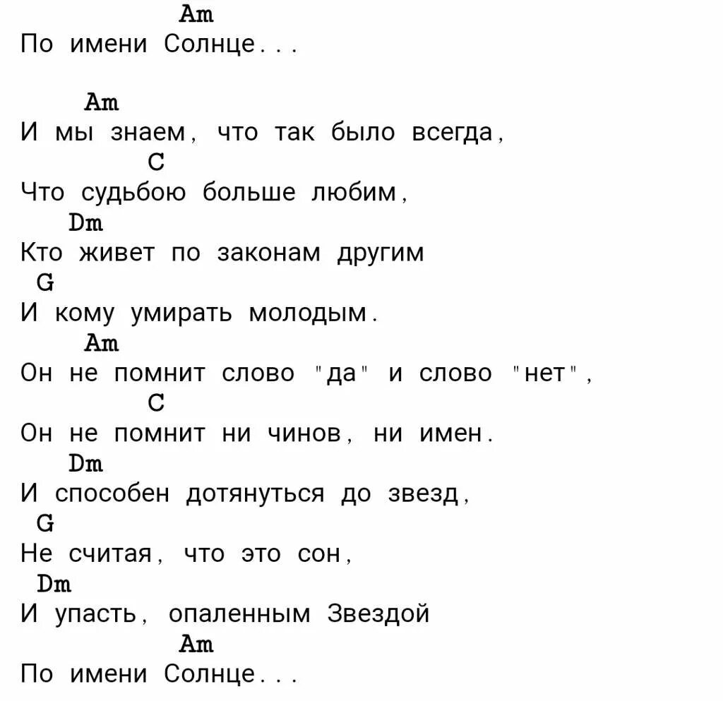 Текст песни цоя звезда. Цой звезда по имени аккорды. Текст звезда по имени солнце Цой с аккордами. Звезда по имени солнце на гитаре для начинающих.